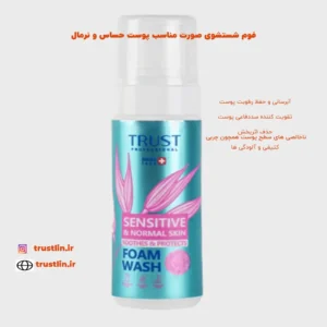 فوم شستشوی صورت مناسب پوست حساس ونرمال