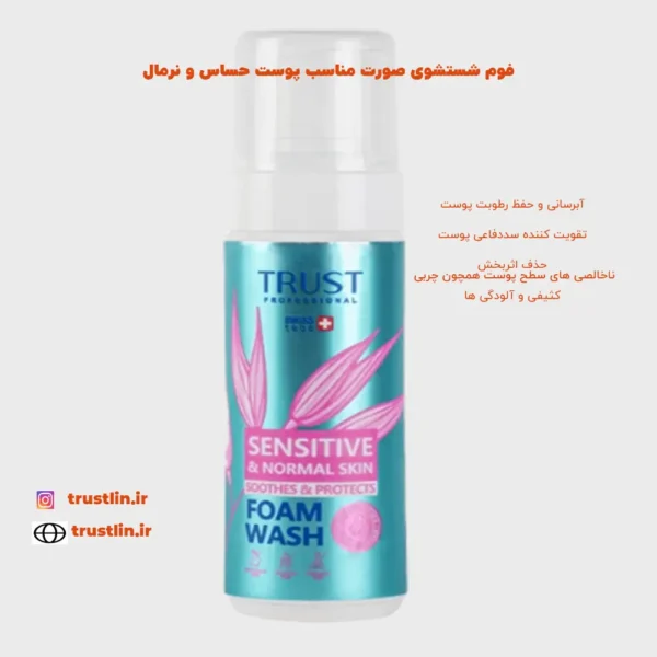 فوم شستشوی صورت مناسب پوست حساس ونرمال