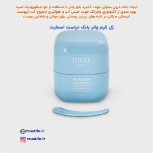 ژل کرم واتربانک تراست اسمارت