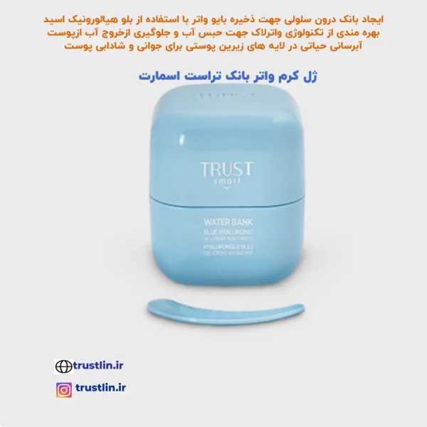 ژل کرم واتربانک تراست اسمارت