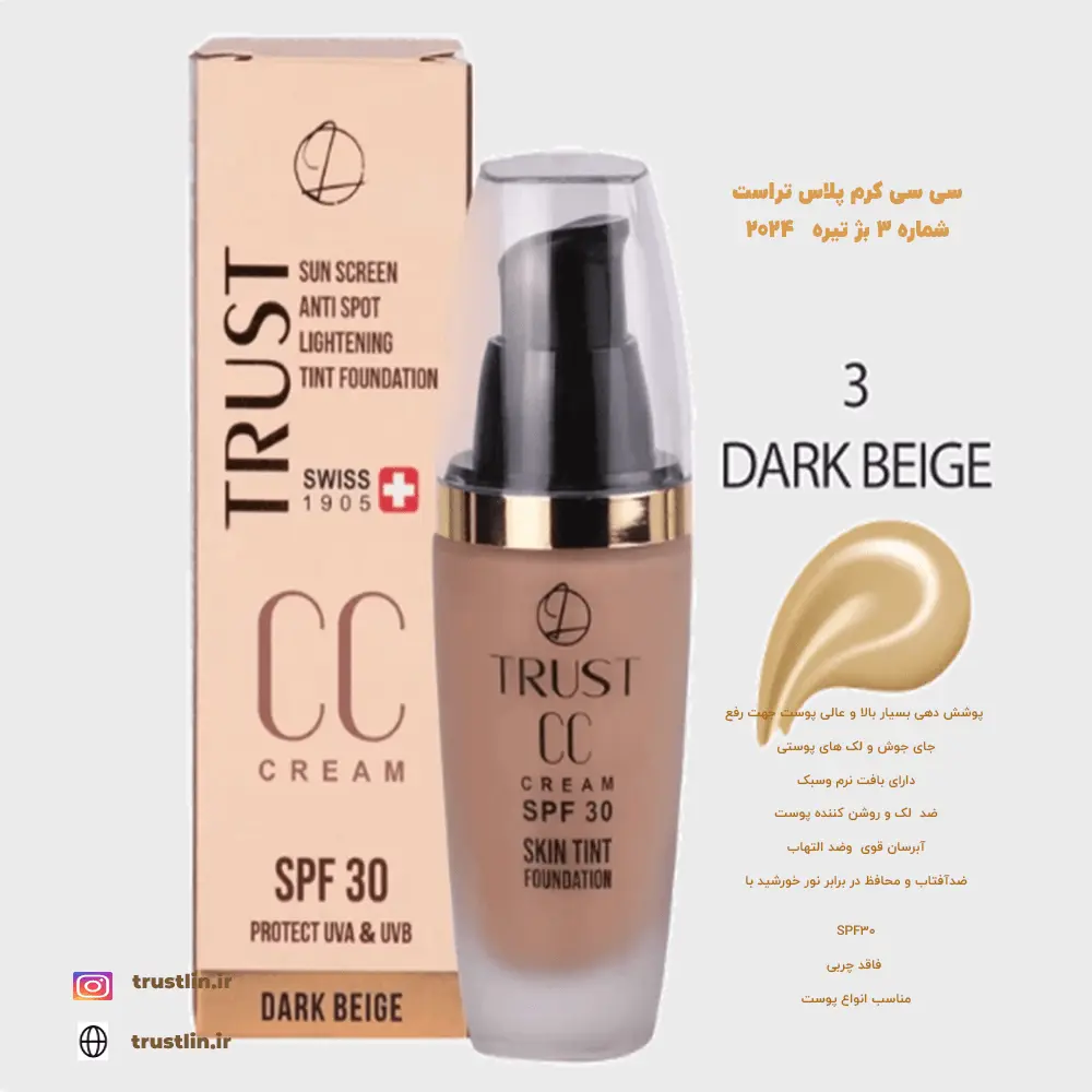 سی سی کرم بژ تیره ضدآفتاب