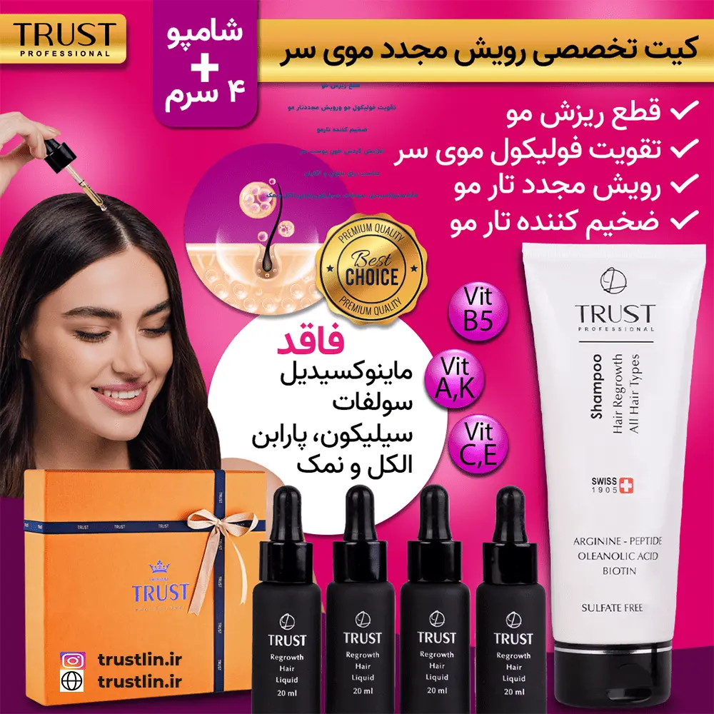 ضخیم کننده تار مو و قطع ریزش مو