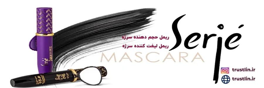 ریمل حجم دهنده و لیفت کننده