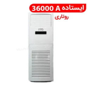 کولرگازی ایستاده روتاری