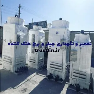 چیلر و برج خنک کننده