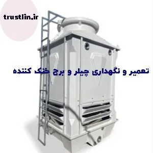 تعمیر چیلر و برج خنک کننده