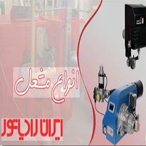 مشعل ایران رادیاتور