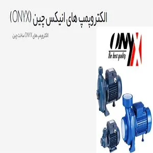 پمپ آب