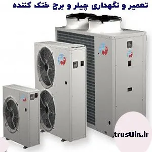 تعمیر چیلر و برج خنک کننده