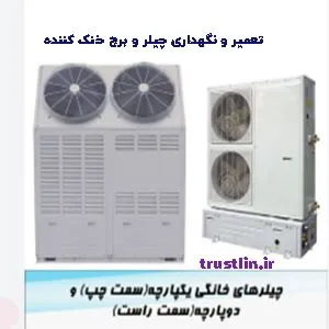 تعمیر چیلر
