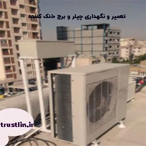 تعمیر و نگهداری چیلر و برج خنک کننده