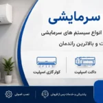خدمات سرمایشی