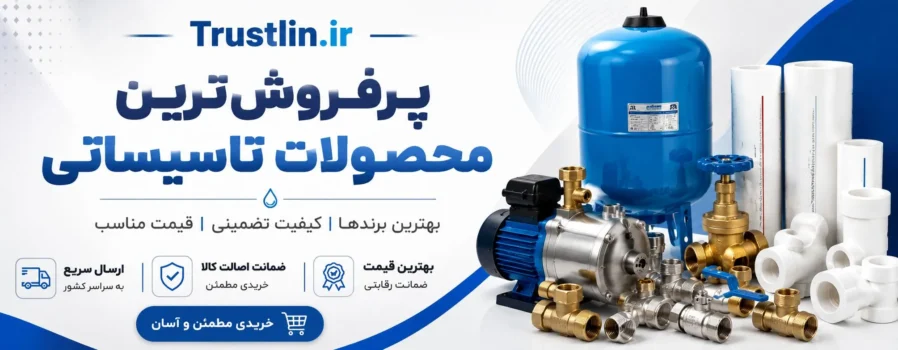 پرفروش ترین محصولات تأسیساتی
