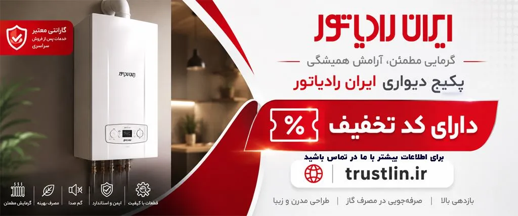 پکیج ایران رادیاتور