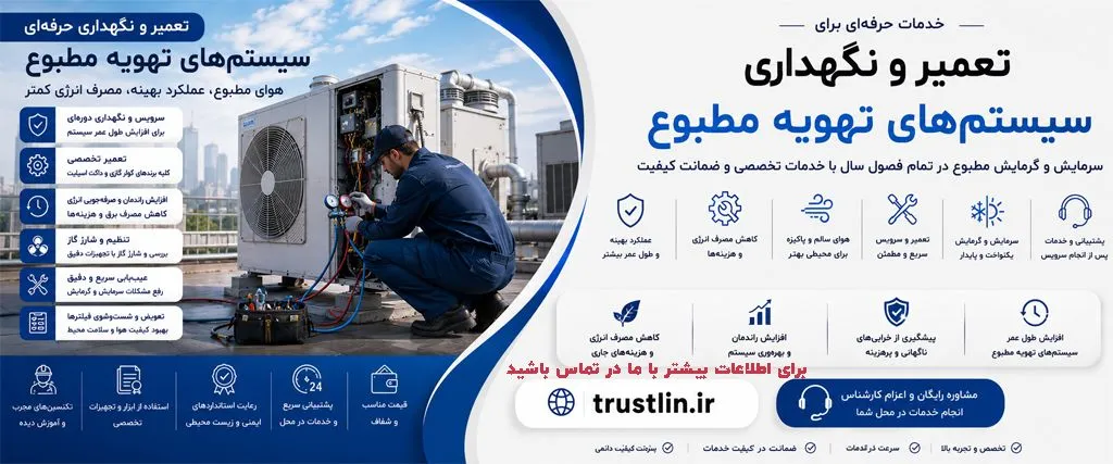 تعمیر و نگهداری سیستم های تهویه مطبوع