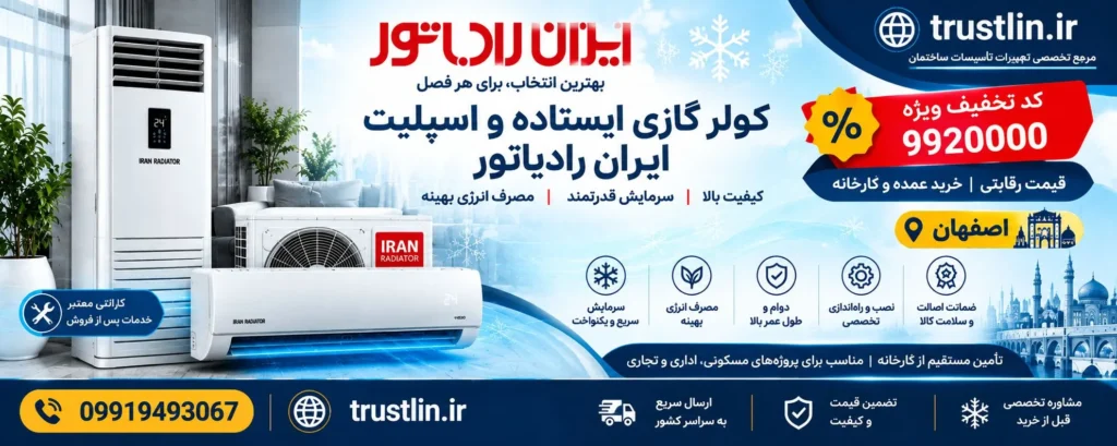 کولرگازی ایران رادیاتور